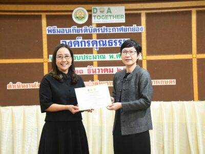 กรมวิชาการเกษตรจัดพิธีมอบเกียรติบัตรองค์กรคุณธรรม ประจำปีงบประมาณ 2568ยกย่องหน่วยงานในสังกัดผ่านเกณฑ์ระดับ “คุณธรรมต้นแบบ”