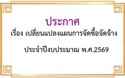 เรื่อง เปลี่ยนแปลงแผนการจัดซื้อจัดจ้าง                                   ประจำปีงบประมาณ พ.ศ.2569