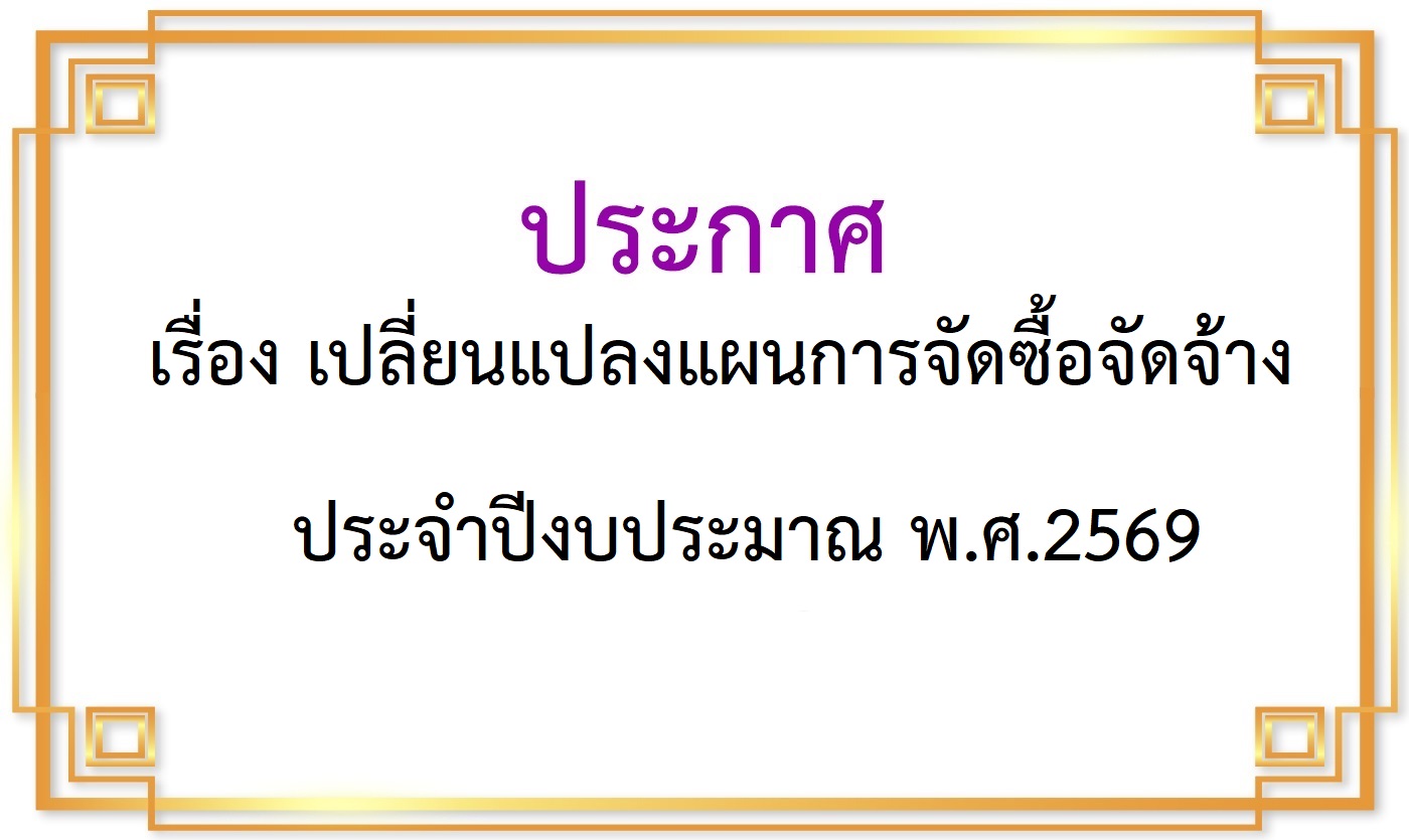 เรื่อง เปลี่ยนแปลงแผนการจัดซื้อจัดจ้าง                                   ประจำปีงบประมาณ พ.ศ.2569