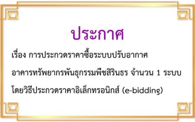 เรื่อง การประกวดราคาซื้อระบบปรับอากาศอาคารทรัพยากรพันธุกรรมพืชสิรินธร จำนวน 1 ระบบ  โดยวิธีประกวดราคาอิเล็กทรอนิกส์ (e-bidding)