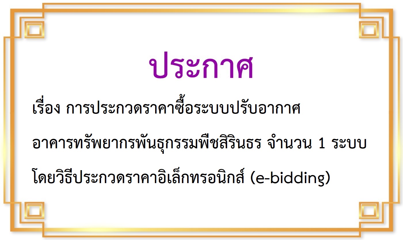 เรื่อง การประกวดราคาซื้อระบบปรับอากาศอาคารทรัพยากรพันธุกรรมพืชสิรินธร จำนวน 1 ระบบ  โดยวิธีประกวดราคาอิเล็กทรอนิกส์ (e-bidding)