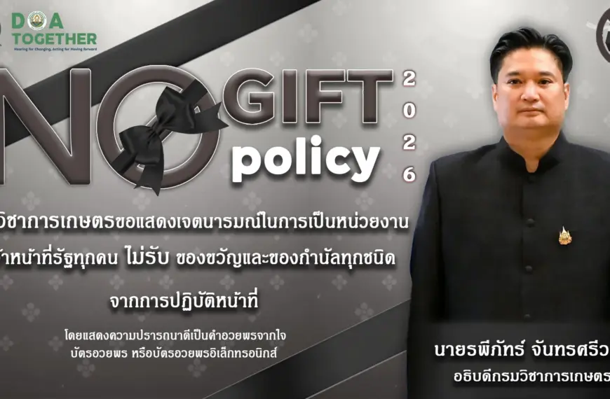 แนวทางการขับเคลื่อนนโยบาย No Gift Policy จากการปฏิบัติหน้าที่