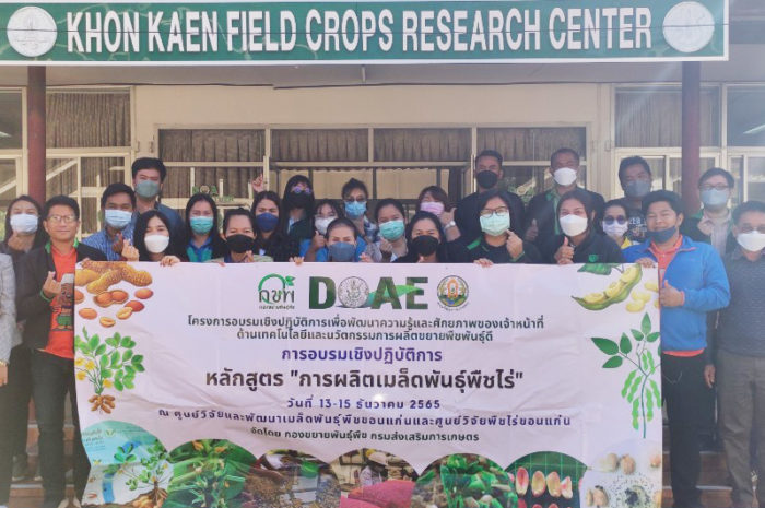 การฝึกอบรมเชิงปฏิบัติการหลักสูตร “การผลิตเมล็ดพันธุ์พืชไร่”