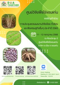 ประชุมแถลงผลงานวิจัยอ้อย ถั่วลิสง และพืชเศรษฐกิจอื่น ประจำปี 2565 ของศูนย์วิจัยพืชไร่ขอนแก่น
