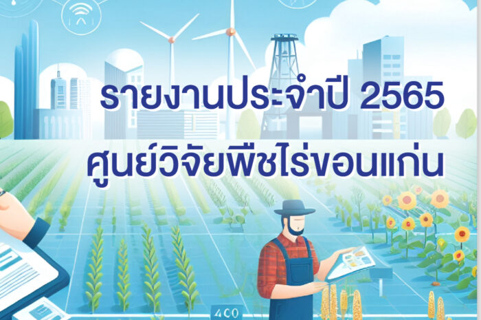 รายงานประจำปี ๒๕๖๕