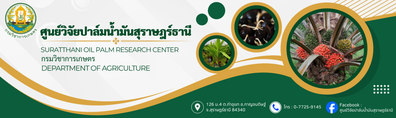 ศูนย์วิจัยปาล์มน้ำมันสุราษฎร์ธานี