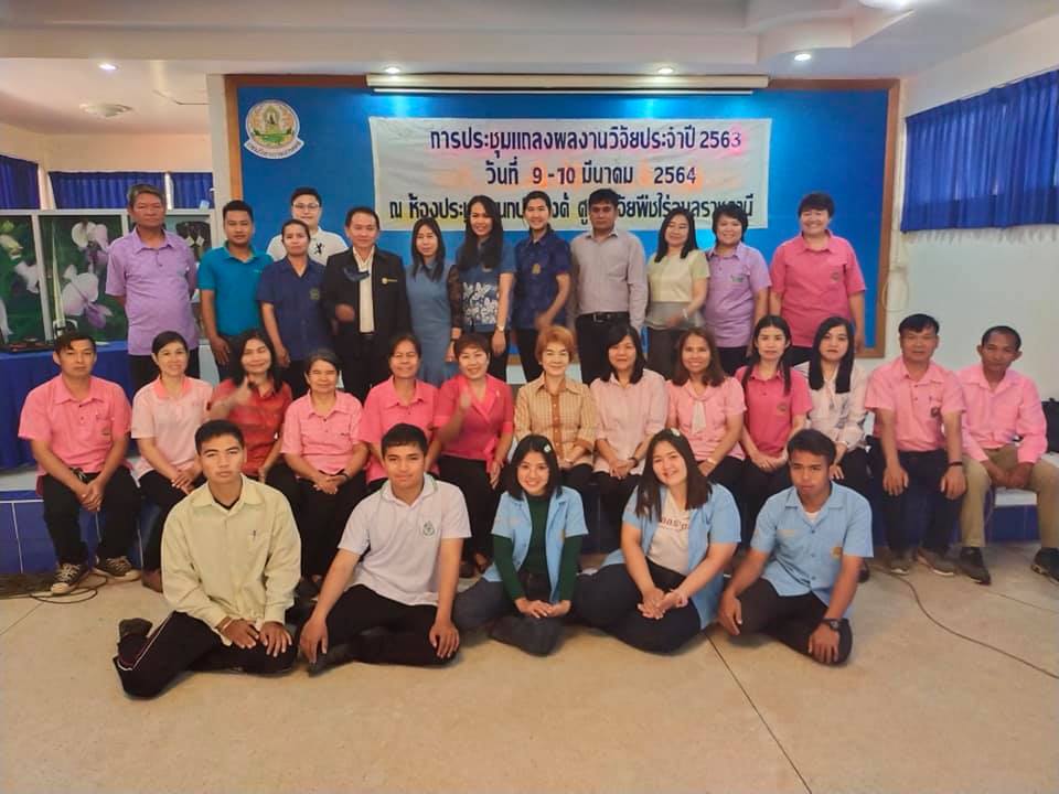 ประชุมแถลงผลงานวิจัย ประจำปี 2563 ศูนย์วิจัยพืชไร่อุบลราชธานี