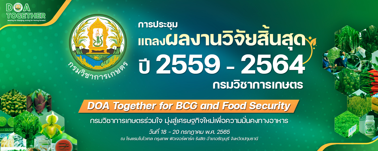 การประชุมแถลงผลงานวิจัยสิ้นสุด ปี 2559 – 2564 DOA Together for BCG and Food Security กรมวิชาการเกษตรร่วมใจ มุ่งสู่เศรษฐกิจใหม่เพื่อความมั่นคงทางอาหาร