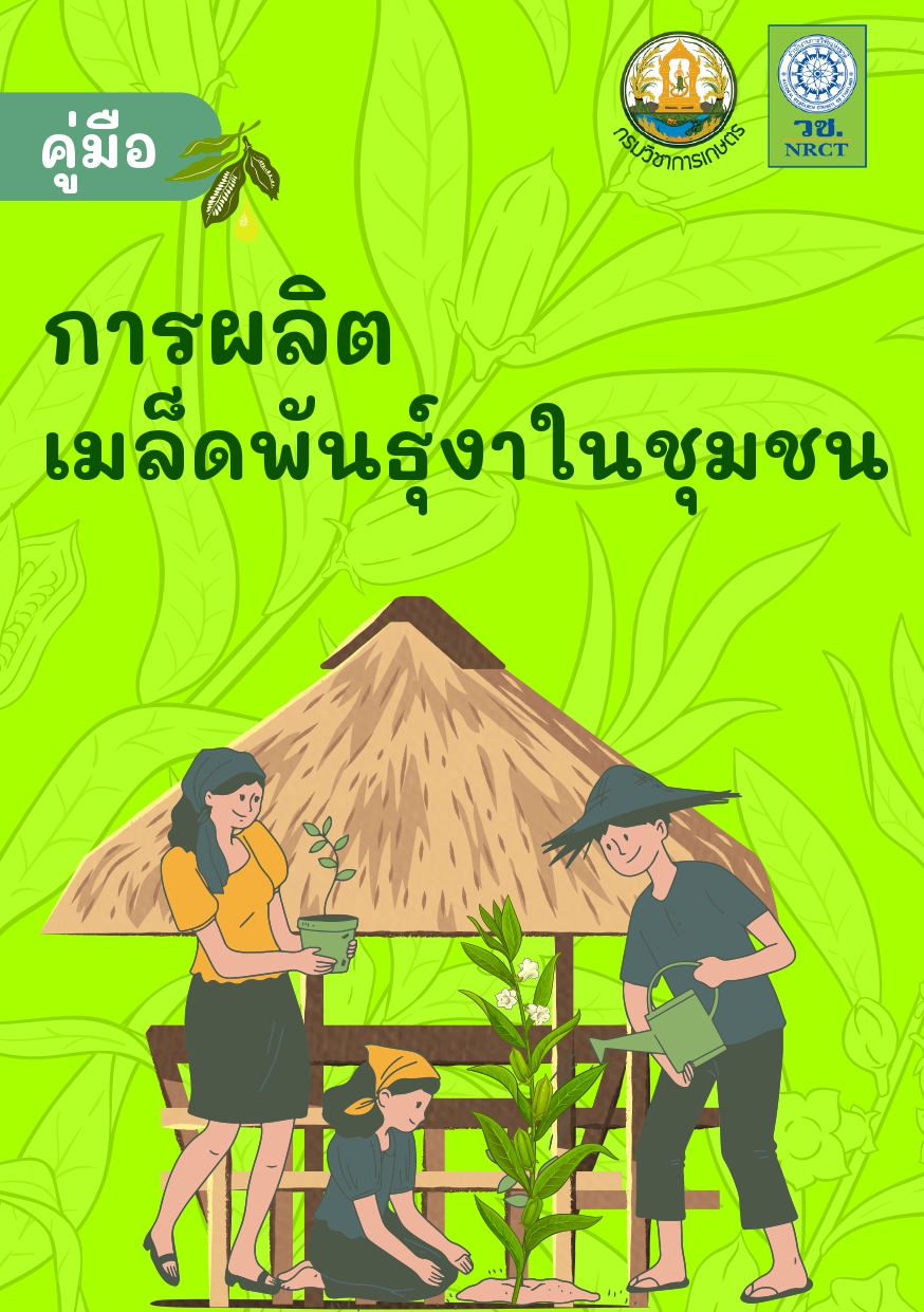 คู่มือ  การผลิตเมล็ดพันธุ์งาในชุมชน วช.2566