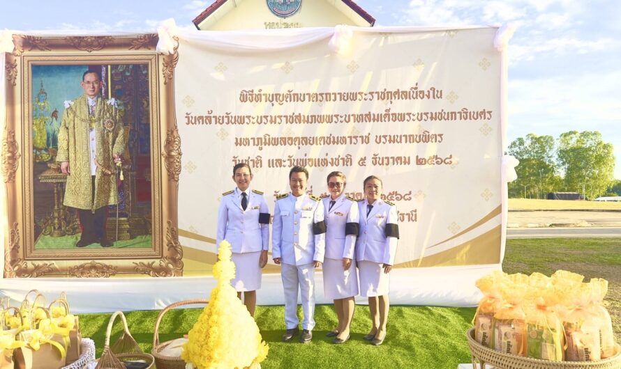 วันที่ 5 ธันวาคม 2568 ศูนย์วิจัยพืชไร่อุบลราชธานี ร่วมพิธีเจริญพระพุทธมนต์ ทำบุญตักบาตรถวายพระราชกุศล และพิธีวางพานพุ่มเนื่องในโอกาส “วันคล้ายวันพระบรมราชสมภพพระบาทสมเด็จพระบรมชนกาธิเบศรมหาภูมิพลอดุลยเดชมหาราช บรมนาถบพิตร วันชาติ และวันพ่อแห่งชาติ”