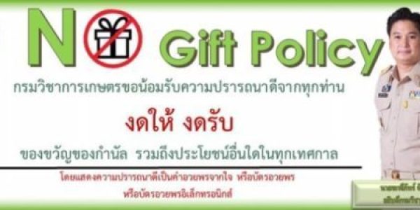 8.-แบนเนอร์-No-Gift-Policy
