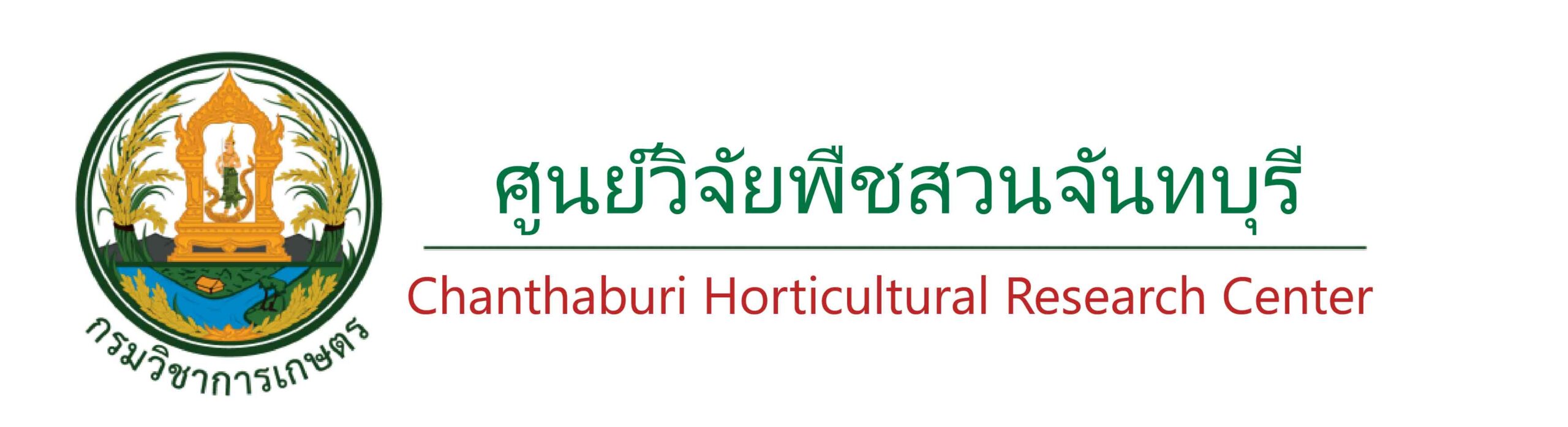 ศูนย์วิจัยพืชสวนจันทบุรี สถาบันวิจัยพืชสวน