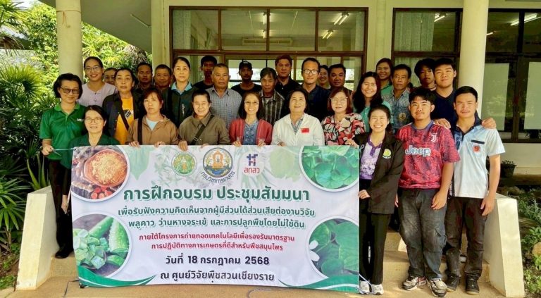 จัดฝึกอบรม ประชุมสัมมนาเพื่อรับฟังความคิดเห็นจากผู้มีส่วนได้ส่วนเสียต่องานวิจัยพลูคาว ว่านหางจระเข้ และการปลูกพืชโดยไม่ใช้ดิน