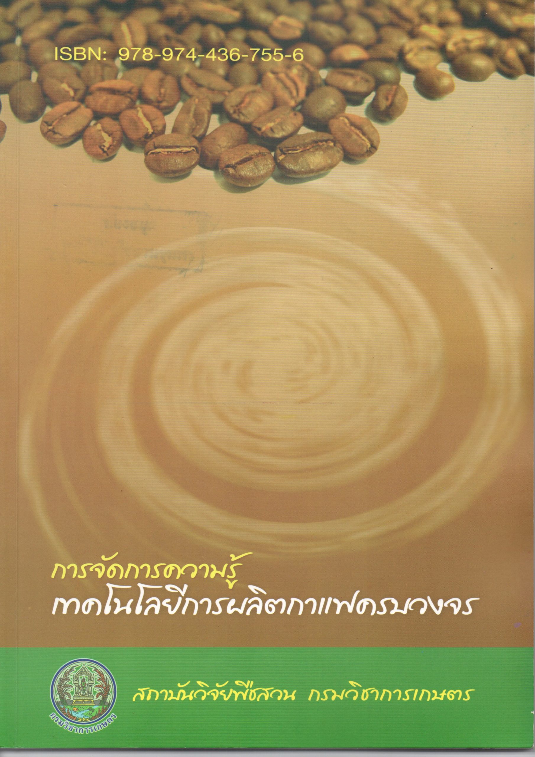 การจัดการความรู้เทคโนโลยีการผลิตกาแฟครบวงจร