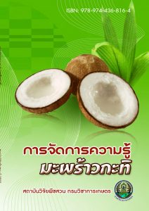 การจัดการความรู้มะพร้าวกะทิ