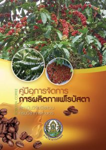 คู่มือการจัดการผลิตกาแฟโรบัสตา