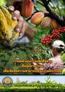 การลดต้นทุนการผลิตพืชสวน