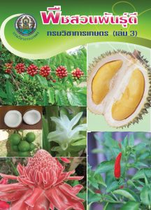 พืชสวนพันธุ์ดี กรมวิชาการเกษตร เล่ม 3