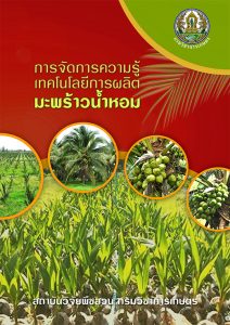 การจัดการความรู้เทคโนโลยีการผลิตมะพร้าวน้ำหอม
