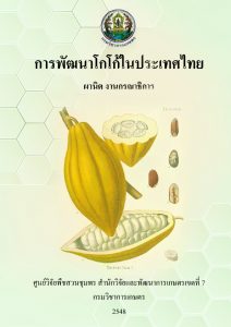 การพัฒนาโกโก้ในประเทศไทย