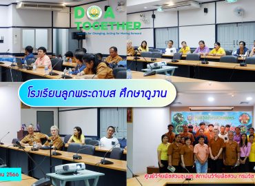 โรงเรียนลูกพระดาบส ศึกษาดูงาน