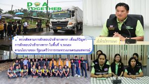ตรวจติดตามการลักลอบนำเข้ายางพารา เพื่อแก้ปัญหาการลักลอบนำเข้ายางพารา ในพื้นที่ จ.ระนอง ตามนโยบายของ รัฐมนตรีว่าการกระทรวงเกษตรและสหกรณ์ ที่ประกาศสงครามกับสินค้าเกษตรเถื่อนอย่างจริงจัง