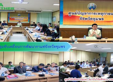 ประชุมขับเคลื่อนการพัฒนากาแฟจังหวัดชุมพร
