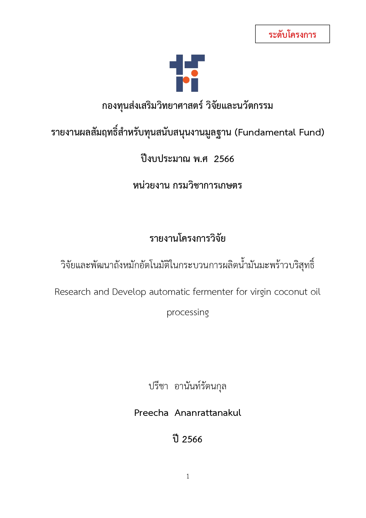 โครงการวิจัยวิจัยและพัฒนาถังหมักอัตโนมัติในกระบวนการผลิตน้ำมันมะพร้าวบริสุทธิ์