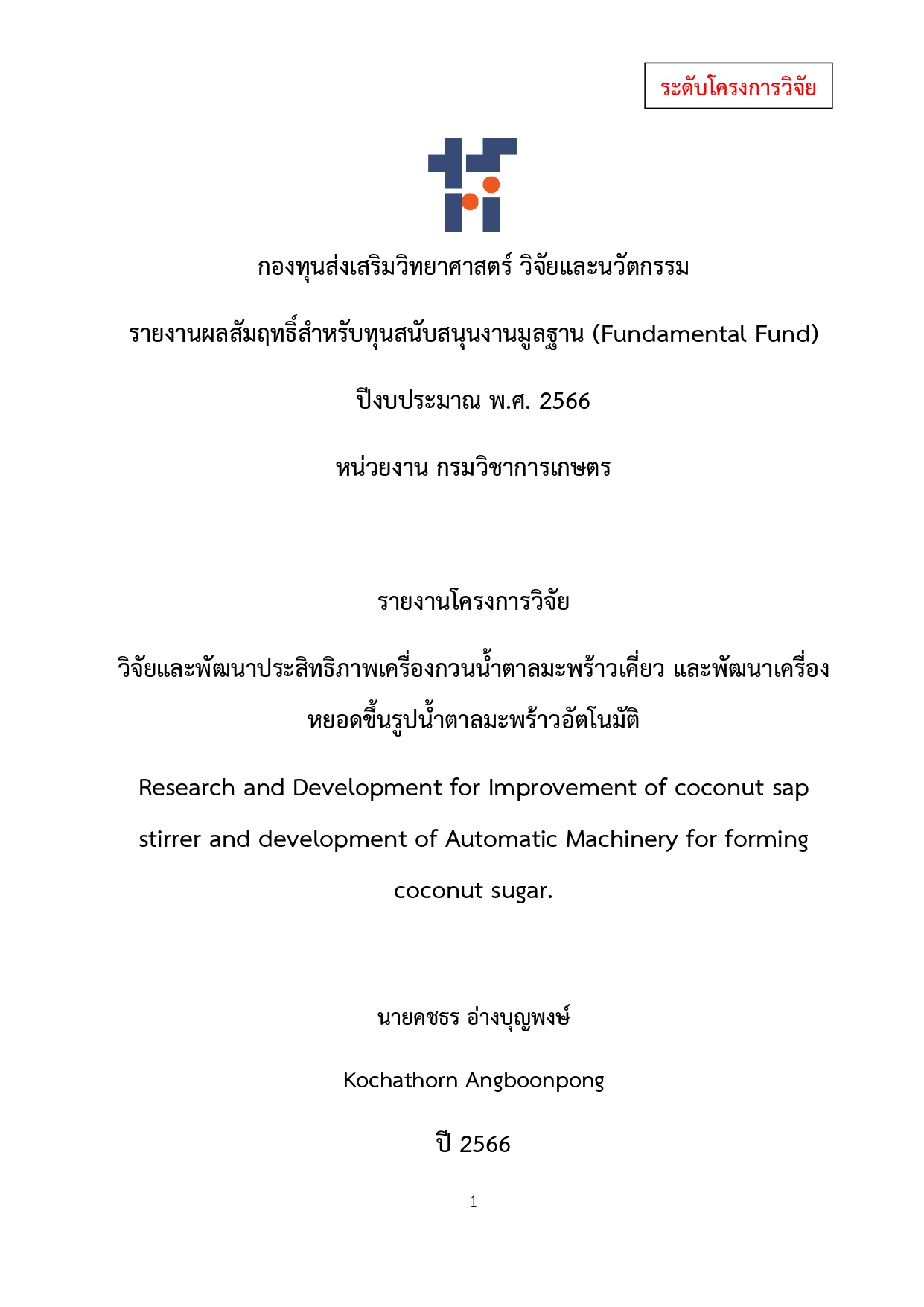 โครงการวิจัยและพัฒนาประสิทธิภาพเครื่องกวนน้ำตาลมะพร้าวเคี่ยว และพัฒนาเครื่องหยอดขึ้นรูปน้ำตาลมะพร้าวอัตโนมัติ