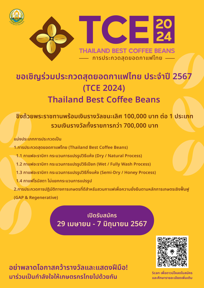 ขอเชิญร่วมประกวดสุดยอดกาแฟไทย ประจำปี 2567 (TEC 2024) Thailand Best Coffee Beans