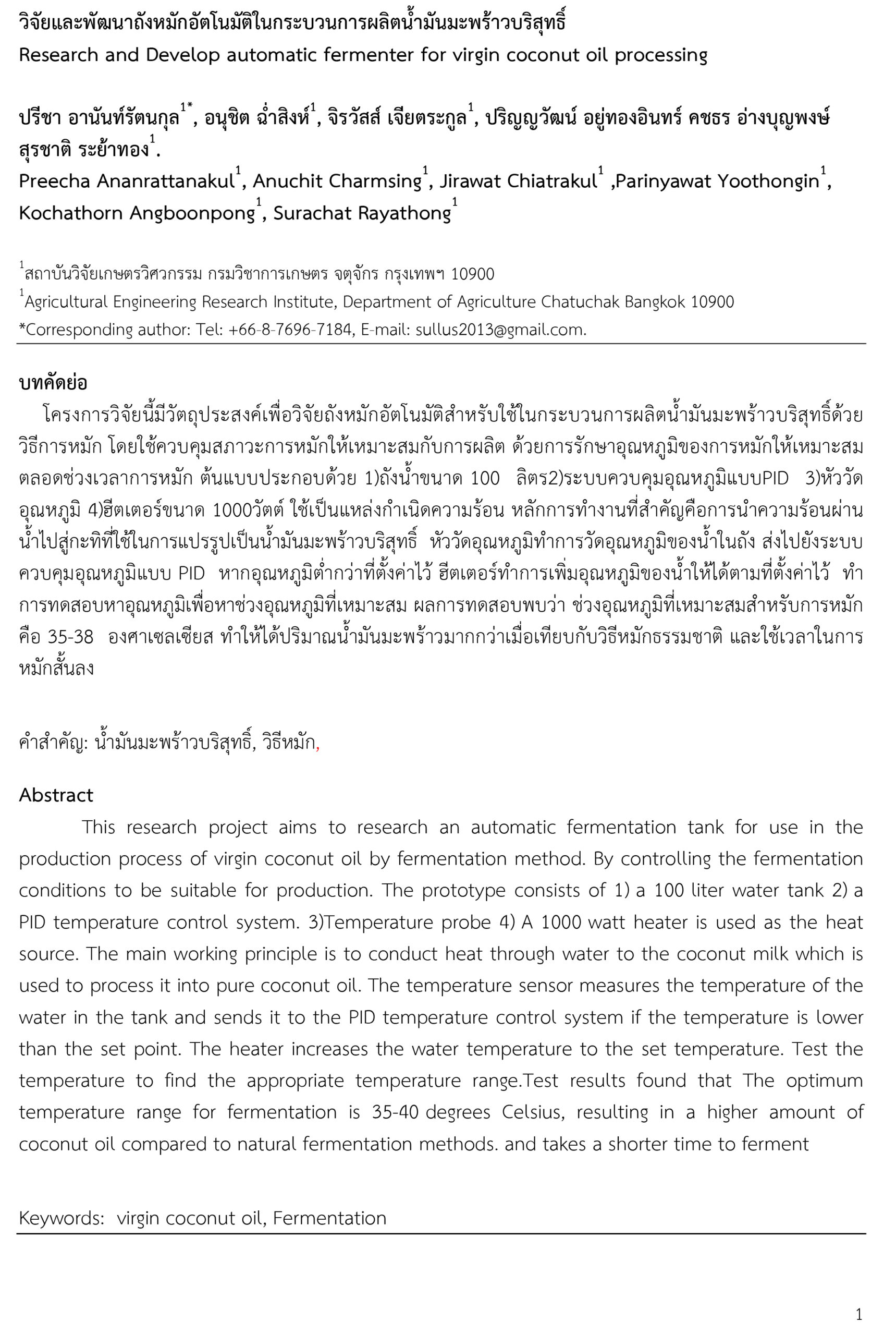 วิจัยและพัฒนาถังหมักอัตโนมัติในกระบวนการผลิตน้ำมันมะพร้าวบริสุทธิ์