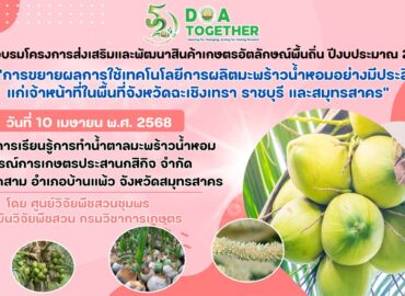 ศวส.ชุมพร ร่วมเป็นวิทยากร โครงการส่งเสริมและพัฒนาสินค้าเกษตรอัตลักษณ์พื้นถิ่น สมุทรสาคร