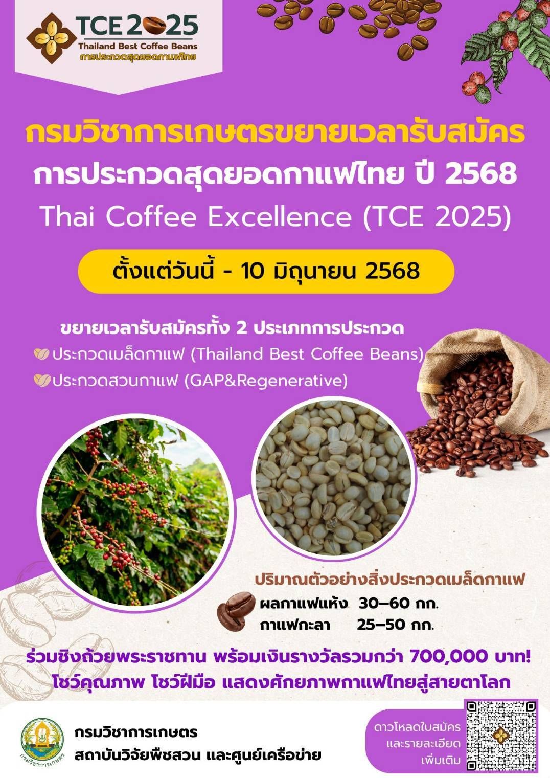 ขยายเวลาประกวดสุดยอดกาแฟไทย TCE 2025 Thailand Best Coffee Beans