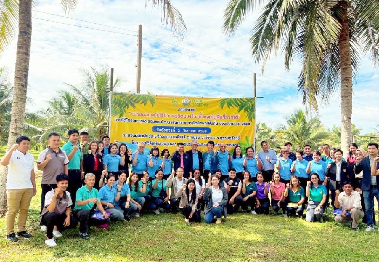 ศวส.ชุมพร ร่วมการประชุมขยายผลเทคโนโลยีการผลิตมะพร้าวน้ำหอมในพื้นที่ภาคใต้