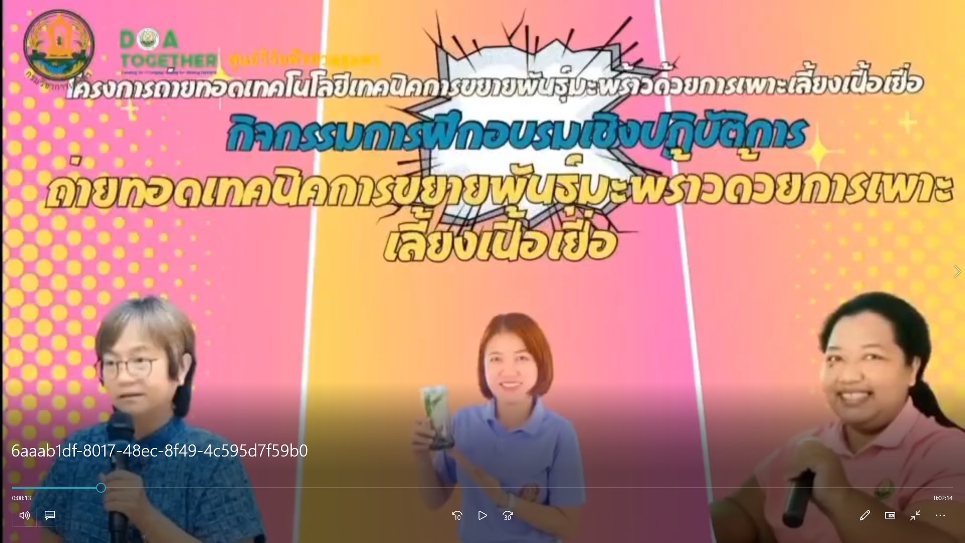 กิจกรรมการฝึกอบรมเชิงปฏิบัติการ “การถ่ายทอดเทคนิคการขยายพันธุ์มะพร้าวด้วยการเพาะเลี้ยงเนื้อเยื่อ”