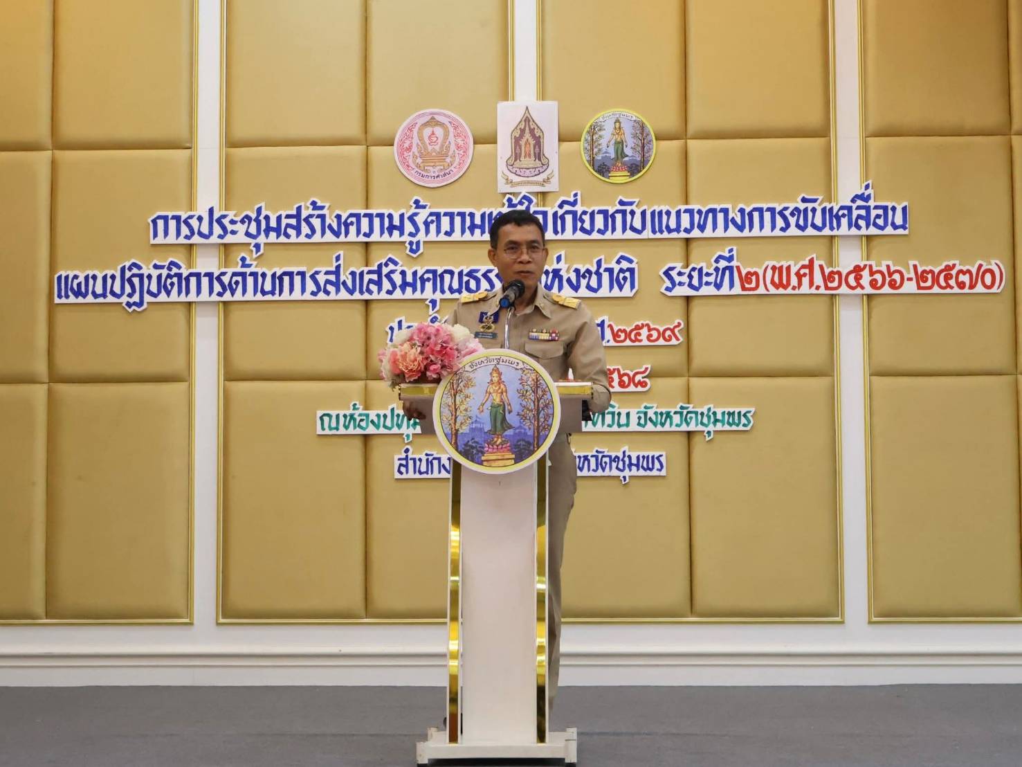 ศวส.ชุมพร ร่วมประชุมสร้างความรู้ความเข้าใจแนวทางการขับเคลื่อนแผนปฏิบัติการด้านการส่งเสริมคุณธรรมแห่งชาติ ระยะที่ 2 (พ.ศ. 2566 – 2570) ประจำปีงบประมาณ พ.ศ. 2569