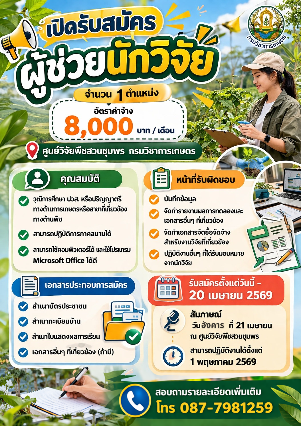 ประกาศรับสมัครผู้ช่วยนักวิจัย จำนวน 1 ตำแหน่ง
