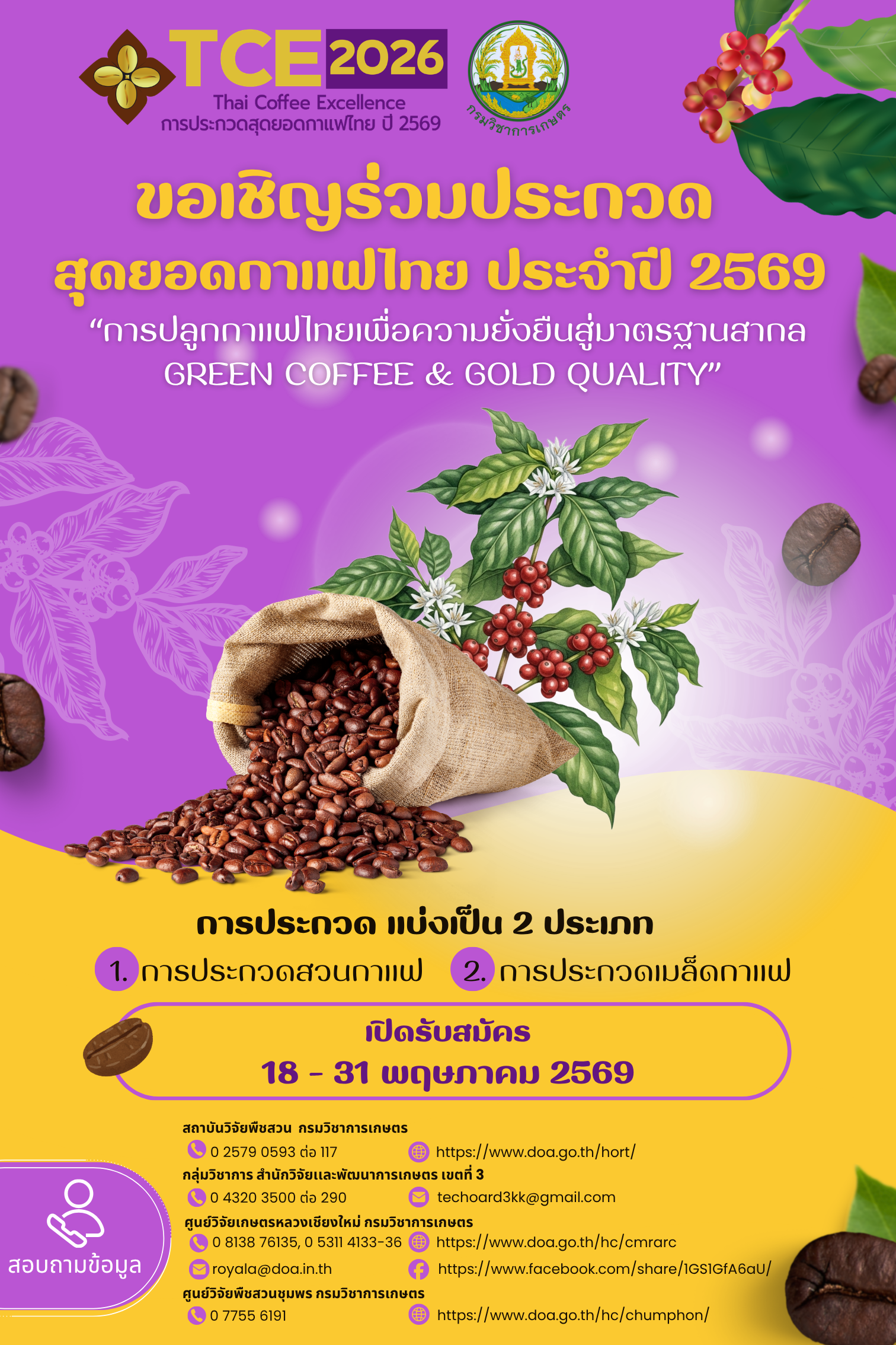 โครงการประกวดสุดยอดกาแฟไทย ปี 2569 (Thai Coffee Excellence 2026 – TCE 2026) จัดโดย กรมวิชาการเกษตร ภายใต้หัวข้อ “การปลูกกาแฟไทยเพื่อความยั่งยืนสู่มาตรฐานสากล”
