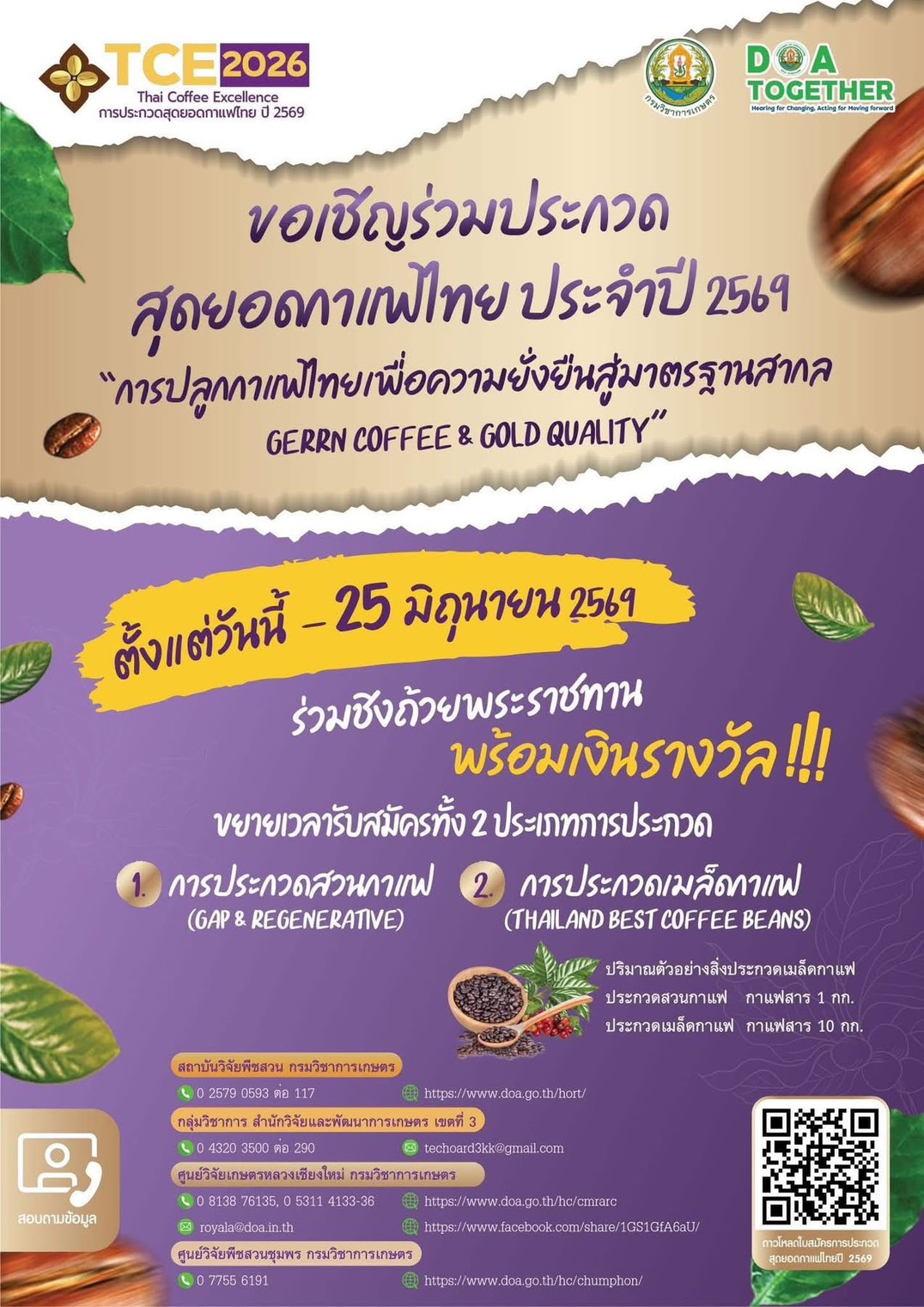 ขยายเวลาการประกวดสุดยอดกาแฟไทย ปี 2569 (Thai Coffee Excellence 2026 – TCE 2026)