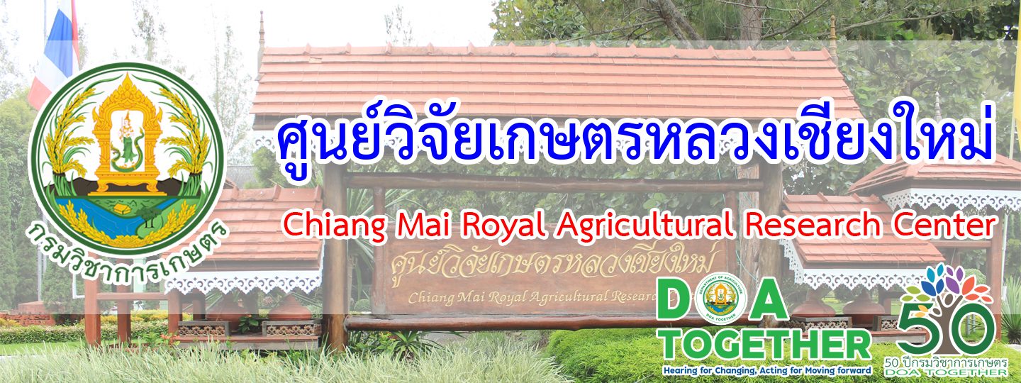 ศูนย์วิจัยเกษตรหลวงเชียงใหม่