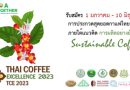ประกาศรายชื่อผู้ได้รับรางวัล โครงการประกวดสุดยอดกาแฟไทย ปี 2566