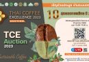 ขอเชิญร่วมประมูล ผ่านระบบออนไลน์ สุดยอดกาแฟไทย ปี 2566 เปิดประมูลออนไลน์ ผ่านระบบ zoom  ในวันที่ 10 ตุลาคม 2566 เวลา 13.00 น.-17.00 น.
