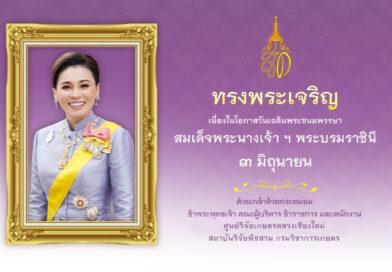 เนื่องในโอกาสวันเฉลิมพระชนมพรรษา สมเด็จพระนางเจ้าสุทิดา พัชรสุธาพิมลลักษณ พระบรมราชินี  ๓ มิถุนายน ๒๕๖๘ ขอพระองค์ทรงพระเจริญ