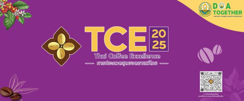 ขอเชิญสมัครเข้าร่วมการประมูล 10 อันดับสุดยอดกาแฟไทย ปี 2568 : TCE 2025  ประมูลระบบประมูลออนไลน์ (Online Auction Platform )