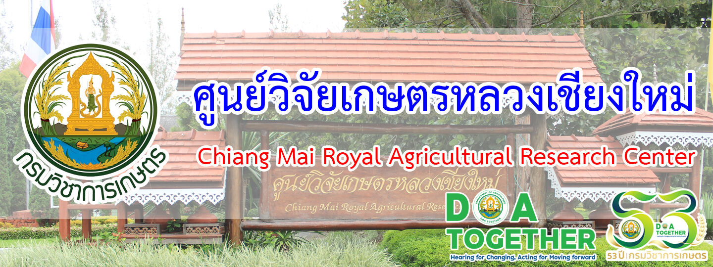 ศูนย์วิจัยเกษตรหลวงเชียงใหม่