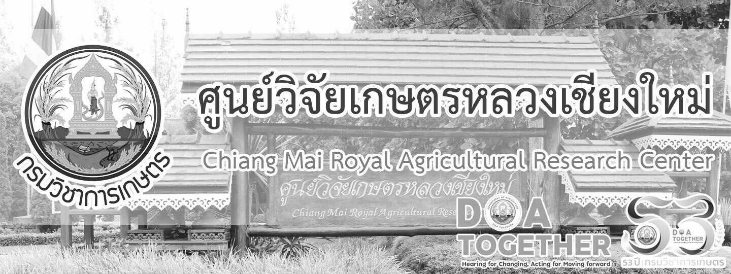 ศูนย์วิจัยเกษตรหลวงเชียงใหม่