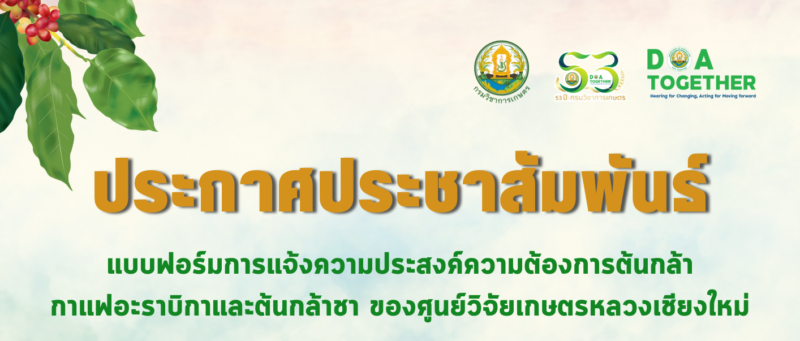 ประกาศประชาสัมพันธ์ แบบฟอร์มการแจ้งความประสงค์ความต้องการต้นกล้า กาแฟอะราบิกา และต้นกล้าชา กรอกแบบฟอร์มแจ้งความประสงค์ผ่าน QR Code หรือ ผ่านลิงก์ด้านล่างนี้