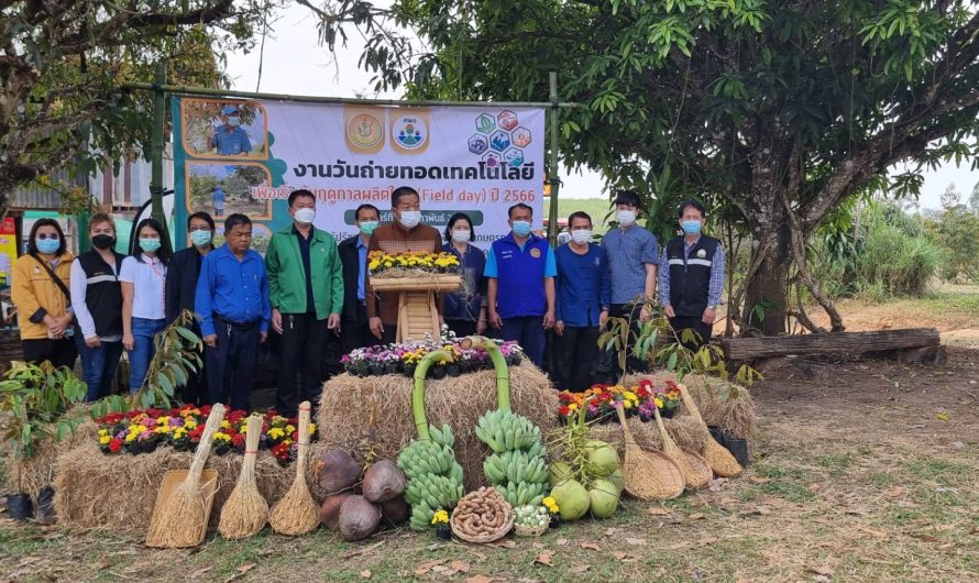 ร่วมจัดงานวันถ่ายทอดเทคโนโลยี เพื่อเริ่มต้นฤดูกาลผลิตใหม่ (Field Day)
