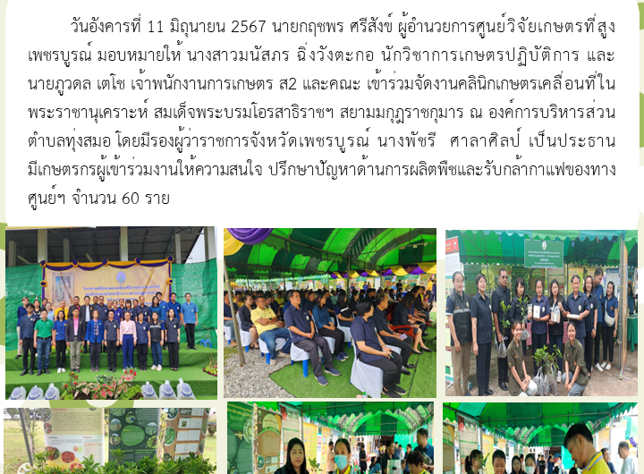 ข่าวกิจกรรมร่วมจัดงานคลินิกเกษตร