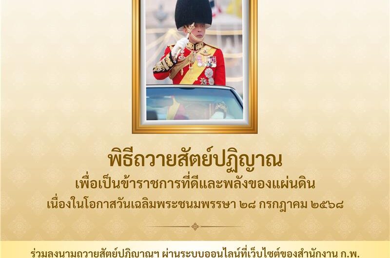 พิธีถวายสัตย์ปฏิญาณเพื่อเป็นข้าราชการที่ดีของแผ่นดิน